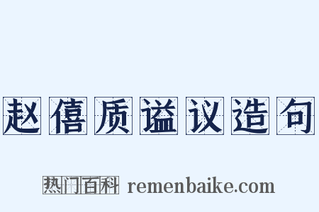 赵僖质谥议造句是什么意思的图片
